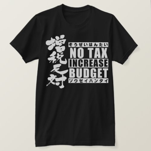 against budget kanji character calligraphy 漢字 書 tax incrase no tax zangyoninja