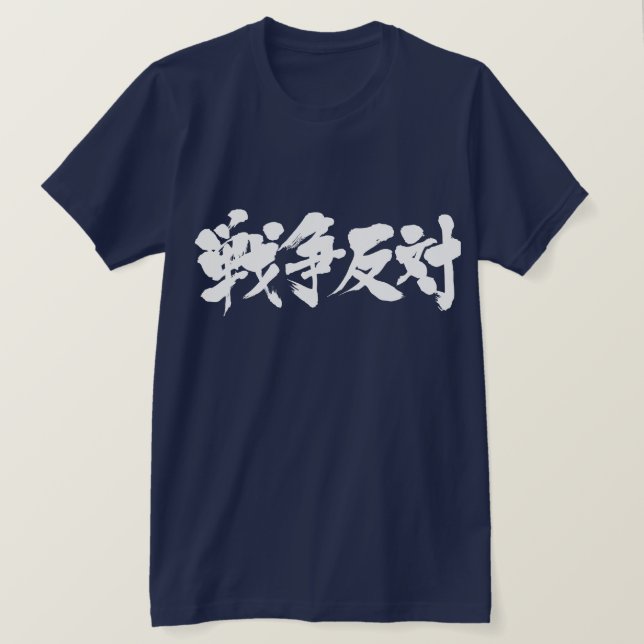 [Kanji] against war. T-Shirt (Design Front)
