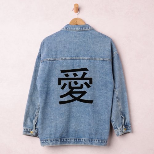 Kanji AI meaning Deep Love Denim Jacket