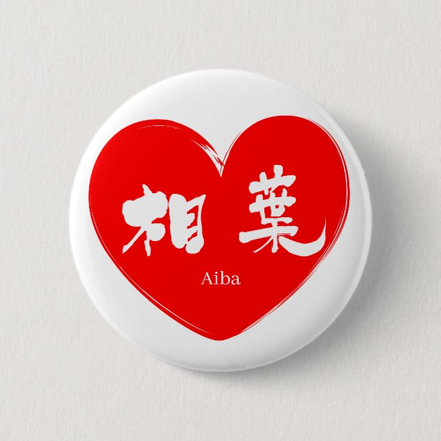 [Kanji] Aiba Button (Front)