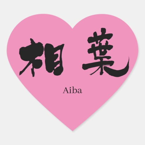 aiba name kanji characters japanese calligraphy zangyoninja arashi 相葉