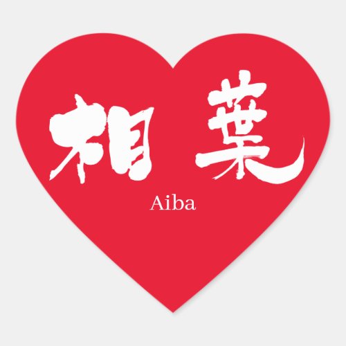 aiba name kanji characters japanese calligraphy zangyoninja arashi 相葉