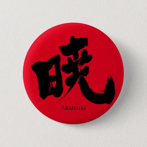 akatsuki morning twilight dawn daybreak kanji あ か つ き character naruto akatuki