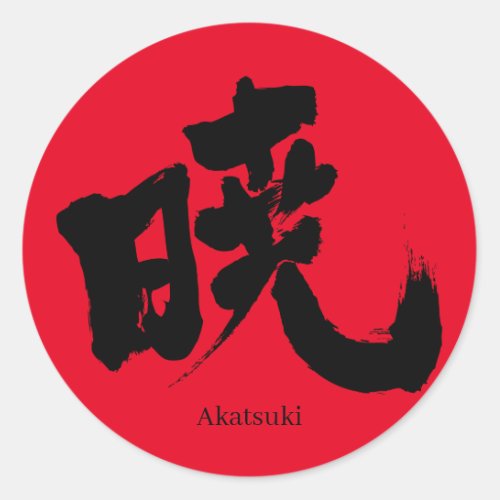 akatsuki morning twilight dawn daybreak kanji あかつき character naruto akatuki