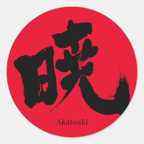 akatsuki morning twilight dawn daybreak kanji あかつき character naruto akatuki