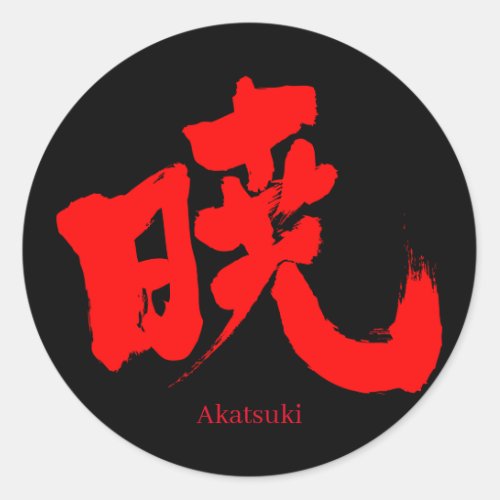 akatsuki morning twilight dawn daybreak kanji あかつき character naruto akatuki