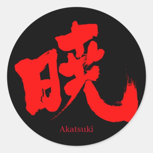 akatsuki morning twilight dawn daybreak kanji あかつき character naruto akatuki
