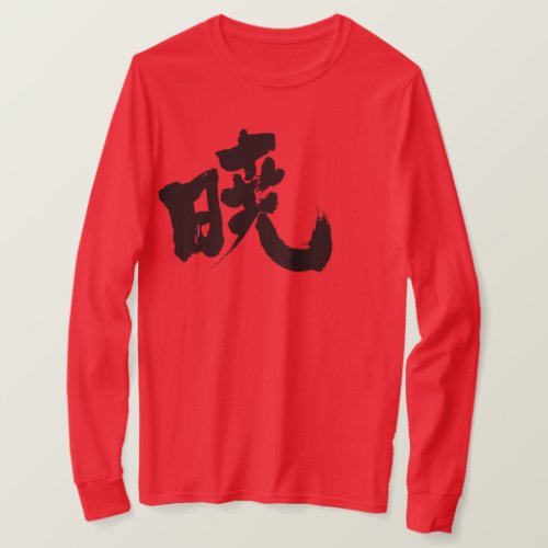 akatsuki morning twilight dawn daybreak kanji あかつき character naruto akatuki