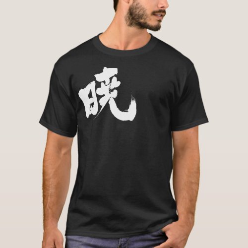 akatsuki morning twilight dawn daybreak kanji あかつき 漢字 chinese character