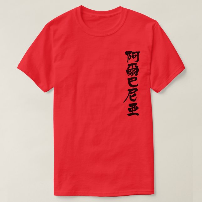 [Kanji] Albania T-Shirt (Design Front)
