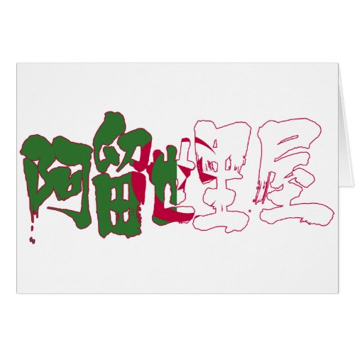 algeria republic country africa japanese callygraphy handwriting brushed kanji symbol chinese characters 書 漢字 筆文字 習字 あるじぇりあ 阿留世里屋 アフリカ