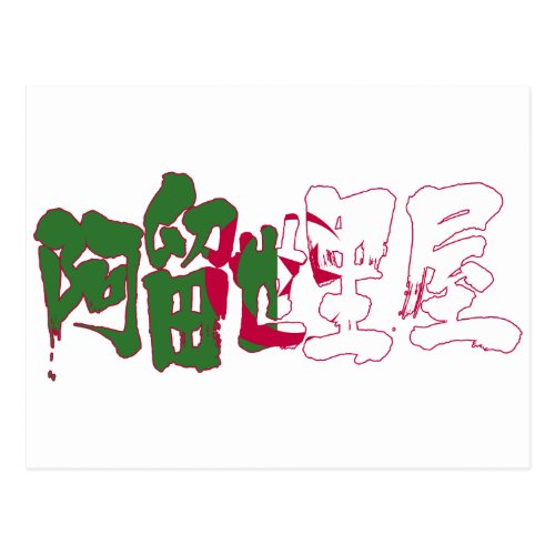 [Kanji] Algeria Postcard
