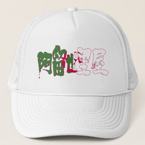 algeria republic country africa japanese callygraphy handwriting brushed kanji symbol