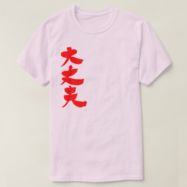 [Kanji] All right T-Shirt (Design Front)