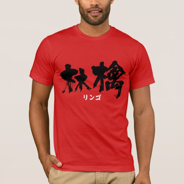 [Kanji] Apple (black letters) T-Shirt (Front)