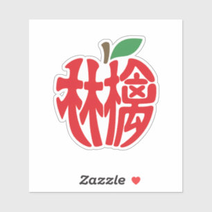 Kanji 'Apple' Sticker