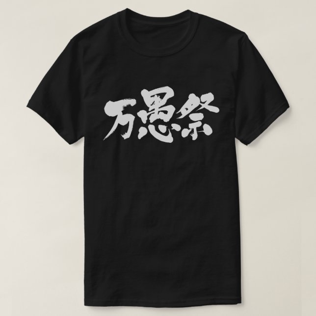 [Kanji] April fool T-Shirt (Design Front)