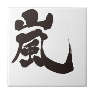 [Kanji] Arashi Ceramic Tile