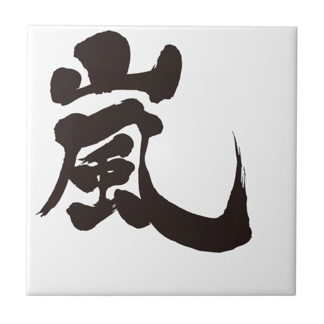 [Kanji] Arashi Ceramic Tile (Front)