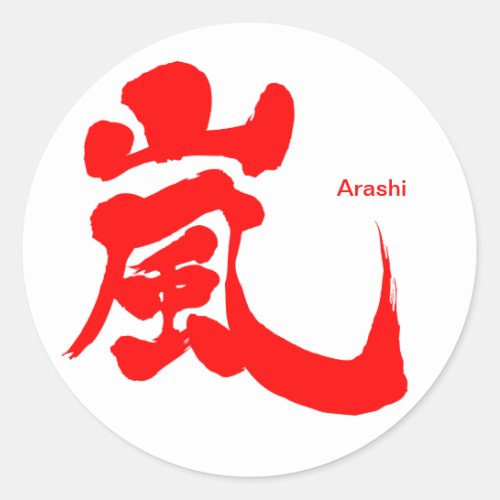 arashi storm windstorm rainstorm chinese charactors japanese callygraphy 嵐 書 漢字 アラシ あらし