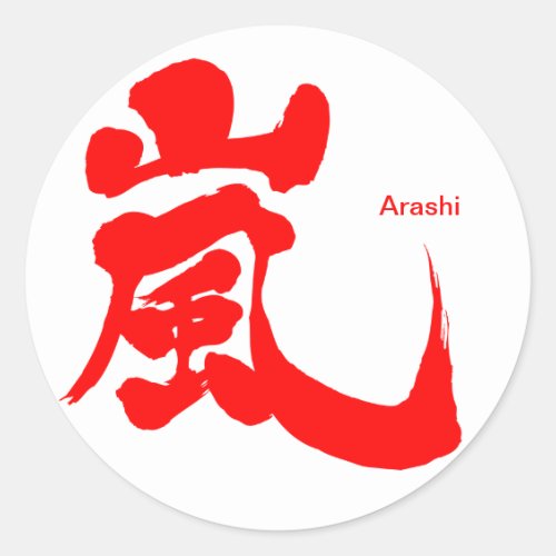 arashi storm windstorm rainstorm chinese charactors japanese callygraphy 嵐 書 漢字 アラシ あらし
