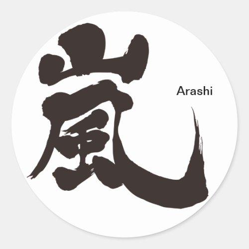 arashi storm windstorm rainstorm chinese charactors japanese callygraphy 嵐 書 漢字 アラシ あらし