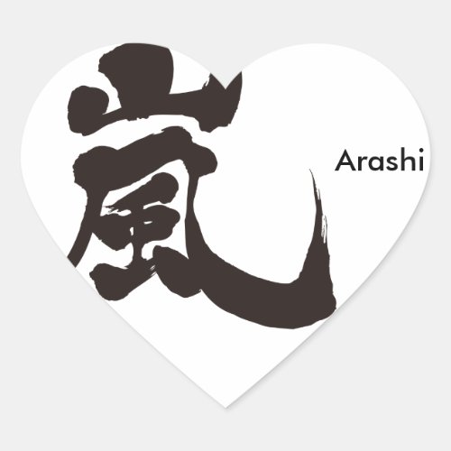 arashi storm windstorm rainstorm chinese handwriting brushed kanji charactors symbol japanese callygraphy 書 漢字 筆文字 習字 嵐 あらし アラシ name
