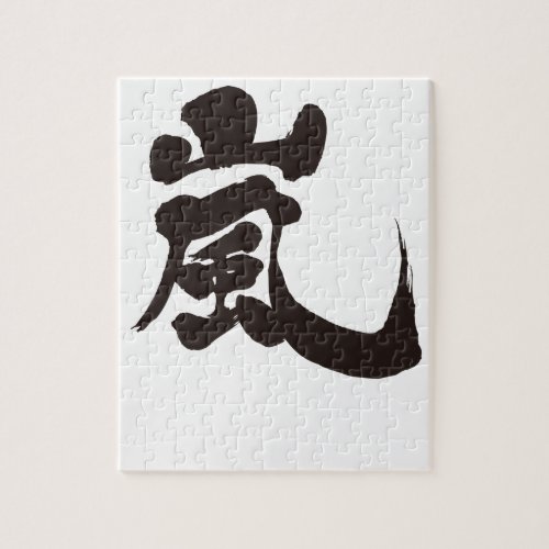 arashi storm windstorm rainstorm chinese handwriting brushed kanji charactors symbol japanese callygraphy 書 漢字 筆文字 習字 嵐 あらし アラシ name