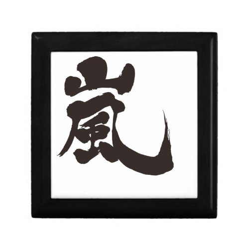 arashi storm windstorm rainstorm chinese handwriting brushed kanji charactors symbol japanese callygraphy 書 漢字 筆文字 習字 嵐 あらし アラシ name