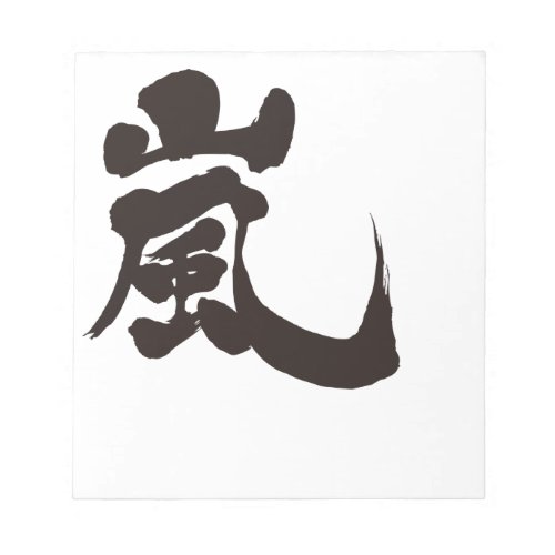 arashi storm windstorm rainstorm chinese handwriting brushed kanji charactors symbol japanese callygraphy 書 漢字 筆文字 習字 嵐 あらし アラシ name