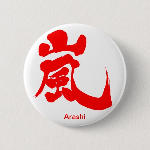 arashi storm windstorm rainstorm chinese charactors japanese callygraphy 書 漢字