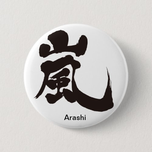 arashi storm windstorm rainstorm chinese charactors japanese callygraphy 書 漢字 嵐 アラシ あらし name