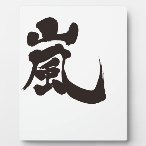 arashi storm windstorm rainstorm chinese handwriting brushed kanji charactors symbol japanese callygraphy 書 漢字 筆文字 習字 嵐 あらし アラシ name