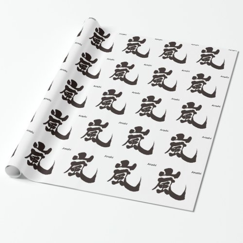 arashi storm windstorm rainstorm chinese handwriting brushed kanji charactors symbol japanese callygraphy 書 漢字 筆文字 習字 嵐 あらし アラシ name