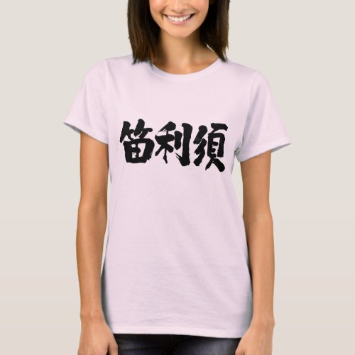 feris name your kanji chinese characters 名前 漢字 女性