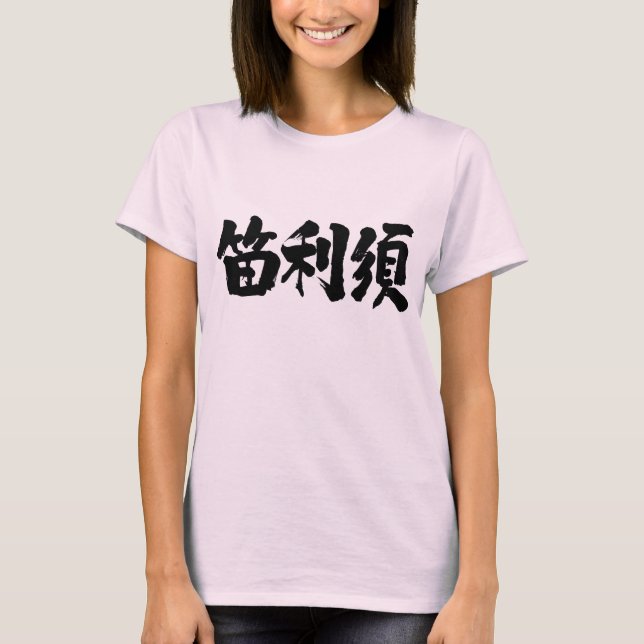 [Kanji] Are you Feris? T-Shirt (Front)