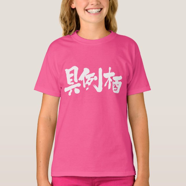 [Kanji] Are you Grace? T-Shirt (Front)