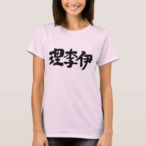 lily rily kanji name your 漢字 名 chinese character 女性