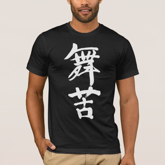 [Kanji] Are you Mike ? T-Shirt (Front)