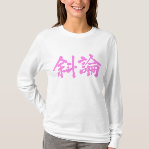 kanji sharon name 漢字 女性