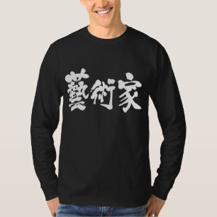 [Kanji] artist T-Shirt