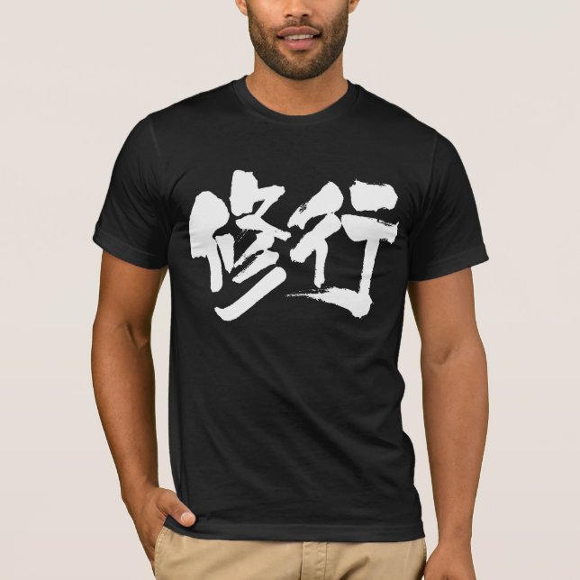 [Kanji] ascetic practices T-Shirt (Front)