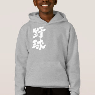 [Kanji] baseball Hoodie