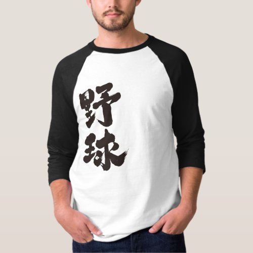 baseball game chinese charactors japanese callygraphy 書 漢字 野球