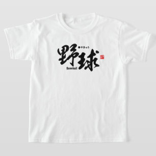 Kanji - Baseball - T-Shirt