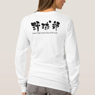 [Kanji] baseball team Raglan T-Shirt