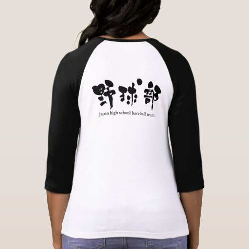 [Kanji] baseball team T Shirt