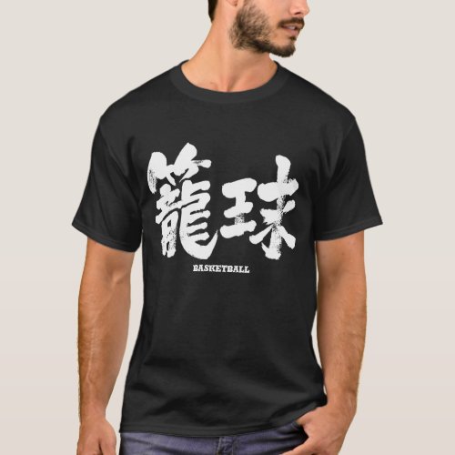 basketball chinese characters japanese callygraphy kanji 書 漢字 バスケットボール 籠球