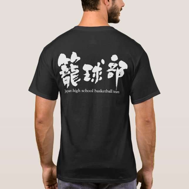 [Kanji] basketball team T-Shirt (Back)