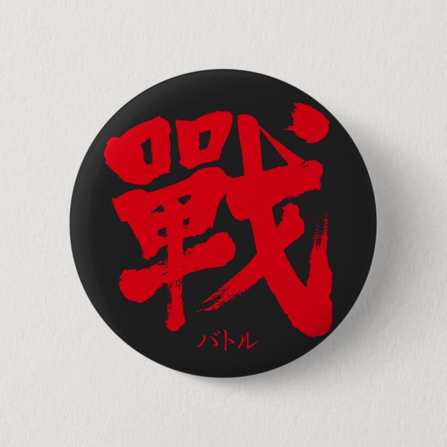 [Kanji] Battle as classic letter Button (Front)